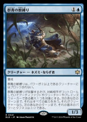 画像1: 群青の獣縛り/Azure Beastbinder