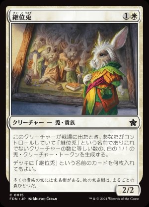 画像1: 継位兎/Hare Apparent