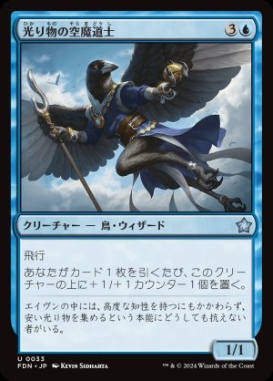 画像1: 光り物の空魔道士/Clinquant Skymage