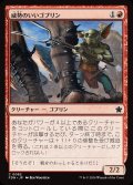 威勢のいいゴブリン/Courageous Goblin