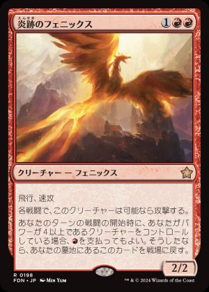 画像1: 炎跡のフェニックス/Flamewake Phoenix