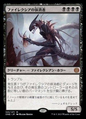 画像1: ファイレクシアの抹消者/Phyrexian Obliterator