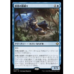 画像: 群青の獣縛り/Azure Beastbinder