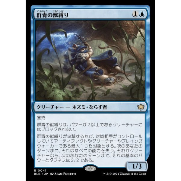 画像1: 群青の獣縛り/Azure Beastbinder (1)