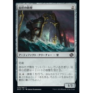 画像: 《沿岸の防壁/Coastal Bulwark(076)》【JPN】[BRO茶C]