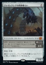 画像: ファイレクシアの肉体喰らい/Phyrexian Fleshgorger