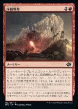 画像: 《採掘爆発/Excavation Explosion(132)》【JPN】[BRO赤C]