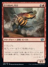 画像: 《巨大焦がし大口/Giant Cindermaw(136)》【JPN】[BRO赤U]