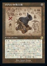 画像: ゴブリンの放火砲/Goblin Charbelcher