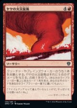 画像: 《ヤヤの火災旋風/Jaya's Firenado(134)》【JPN】[DMU赤C]