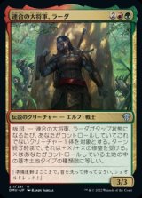 画像: 《連合の大将軍、ラーダ/Radha, Coalition Warlord(211)》【JPN】[DMU金U]