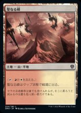 画像: 《聖なる峰/Sacred Peaks(254)》【JPN】[DMU土地L]