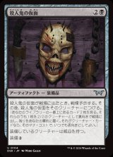 画像: 殺人鬼の仮面/Killer's Mask