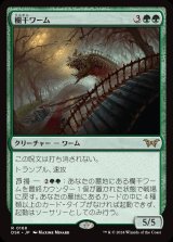 画像: 欄干ワーム/Balustrade Wurm