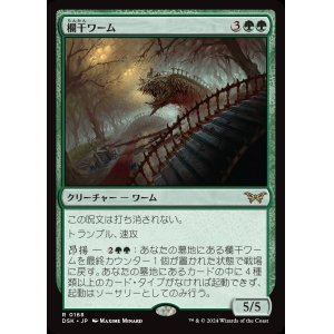 画像: 欄干ワーム/Balustrade Wurm