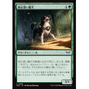 画像: 用心深い番犬/Wary Watchdog