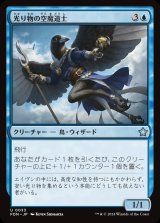 画像: 光り物の空魔道士/Clinquant Skymage