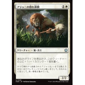 画像: アジャニの群れ仲間/Ajani's Pridemate