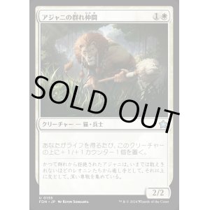 画像: アジャニの群れ仲間/Ajani's Pridemate