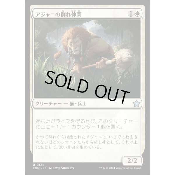 画像1: アジャニの群れ仲間/Ajani's Pridemate (1)