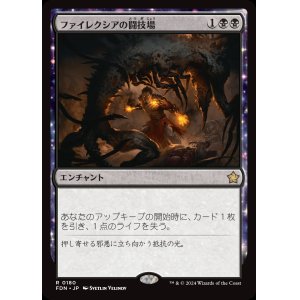 画像: ファイレクシアの闘技場/Phyrexian Arena