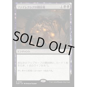 画像: ファイレクシアの闘技場/Phyrexian Arena