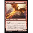 画像1: 炎跡のフェニックス/Flamewake Phoenix (1)