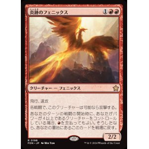 画像: 炎跡のフェニックス/Flamewake Phoenix