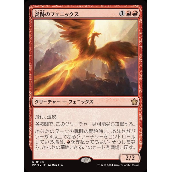 画像1: 炎跡のフェニックス/Flamewake Phoenix (1)