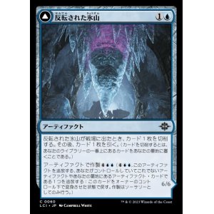 画像: 反転された氷山/Inverted Iceberg