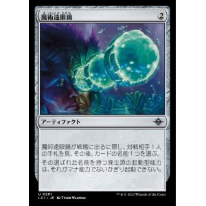 画像: 魔術遠眼鏡/Sorcerous Spyglass