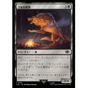 画像: 《うなる魔狼/Snarling Warg(0109)》【JPN】[LTR黒C]