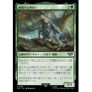 画像: 《賢者ケレボルン/Celeborn the Wise(0156)》【JPN】[LTR緑U]