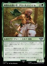 画像: 《勇敢なる救い手、グロールフィンデル/Glorfindel, Dauntless Rescuer(0171)》【JPN】[LTR緑U]