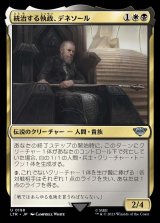 画像: 《統治する執政、デネソール/Denethor, Ruling Steward(0198)》【JPN】[LTR金U]