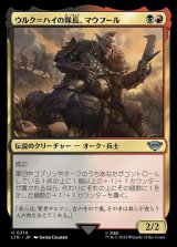 画像: 《ウルク＝ハイの隊長、マウフール/Mauh?r, Uruk-hai Captain(0214)》【JPN】[LTR金U]