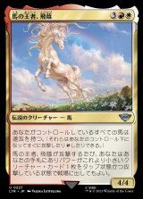 画像: 《馬の王者、飛蔭/Shadowfax, Lord of Horses(0227)》【JPN】[LTR金U]