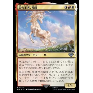 画像: 《馬の王者、飛蔭/Shadowfax, Lord of Horses(0227)》【JPN】[LTR金U]