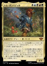 画像: 《トム・ボンバディル/Tom Bombadil(0234)》【JPN】[LTR金M]