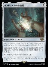 画像: 《ガラドリエルの玻璃瓶/Phial of Galadriel(0248)》【JPN】[LTR茶R]