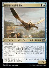 画像: 《黄金造りの飛竜機械/Gold-Forged Thopteryx(0031)》【JPN】[MAT金U]