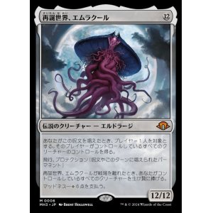 画像: 再誕世界、エムラクール/Emrakul, the World Anew