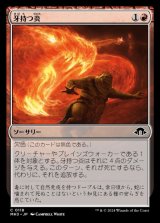 画像: 牙持つ炎/Fanged Flames