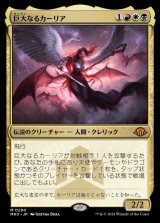 画像: 巨大なるカーリア/Kaalia of the Vast