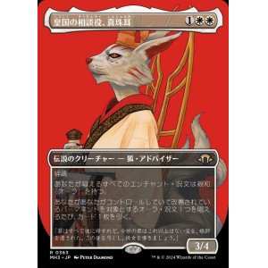 画像: 皇国の相談役、真珠耳/Pearl-Ear, Imperial Advisor