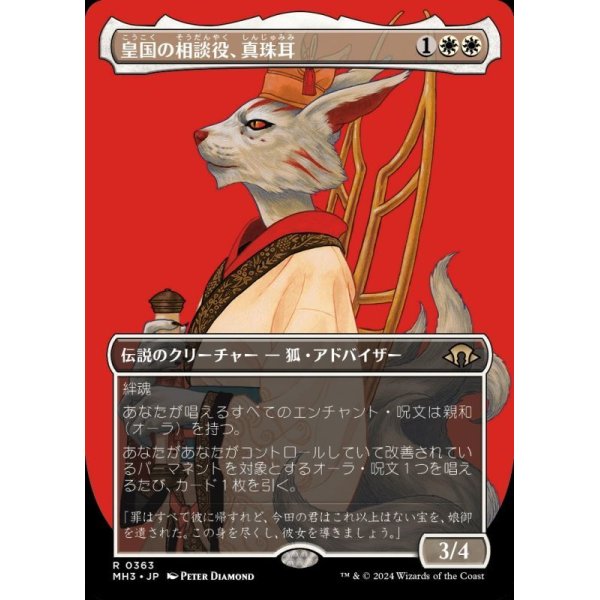 画像1: 皇国の相談役、真珠耳/Pearl-Ear, Imperial Advisor (1)