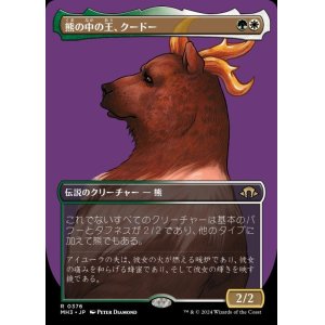 画像: 熊の中の王、クードー/Kudo, King Among Bears