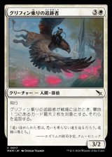 画像: グリフィン乗りの追跡者/Griffnaut Tracker