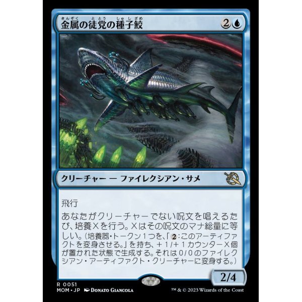 画像1: 金属の徒党の種子鮫/Chrome Host Seedshark (1)