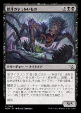 画像: 《鬱牙のやっかいもの/Gloomfang Mauler(0108)》【JPN】[MOM黒C]